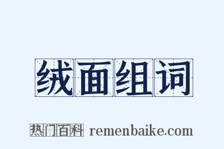 绒面组词是什么意思的图片